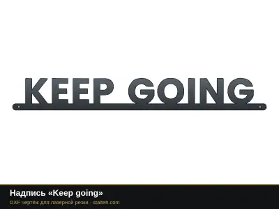 Надпись «Keep going» Надпись «Keep going»: DXF чертёж для лазерной резки