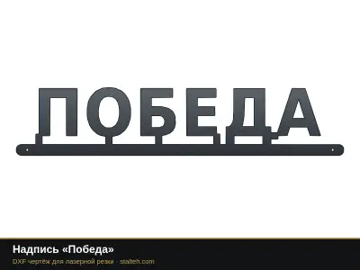 Надпись «Победа» Надпись «Победа»: DXF чертёж для лазерной резки