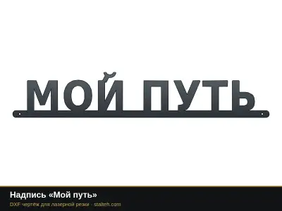 Надпись «Мой путь» Надпись «Мой путь»: DXF чертёж для лазерной резки