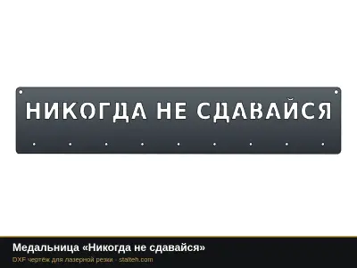 Медальница «Никогда не сдавайся» Медальница «Никогда не сдавайся»: DXF чертёж для лазерной резки