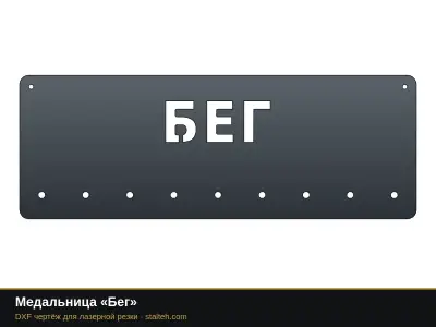 Медальница «Бег» Медальница «Бег»: DXF чертёж для лазерной резки