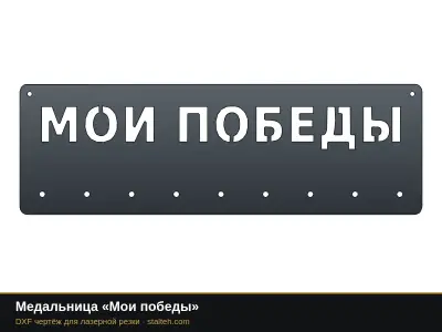 Медальница «Мои победы» Медальница «Мои победы»: DXF чертёж для лазерной резки