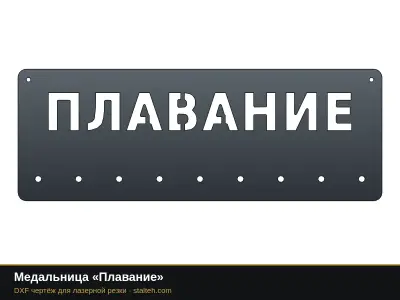 Медальница «Плавание» Медальница «Плавание»: DXF чертёж для лазерной резки