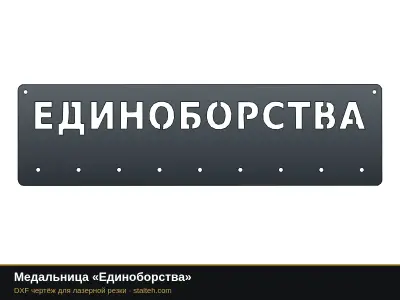 Медальница «Единоборства» Медальница «Единоборства»: DXF чертёж для лазерной резки