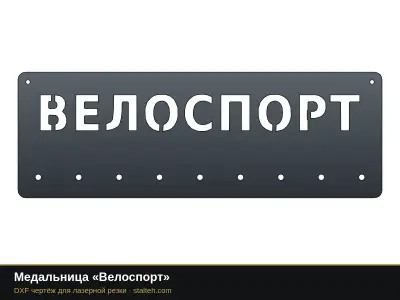 Медальница «Велоспорт» Медальница «Велоспорт»: DXF чертёж для лазерной резки
