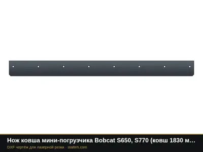 Нож ковша мини-погрузчика Bobcat S650, S770 (ковш 1830 мм): DXF чертёж для лазерной резки