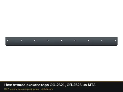 Нож отвала экскаватора ЭО-2621, ЭП-2626 на МТЗ: DXF чертёж для лазерной резки