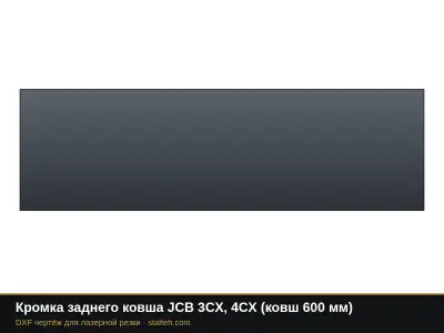 Кромка заднего ковша JCB 3CX, 4CX (ковш 600 мм): DXF чертёж для лазерной резки