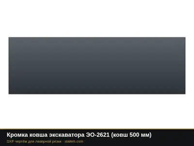 Кромка ковша экскаватора ЭО-2621 (ковш 500 мм): DXF чертёж для лазерной резки