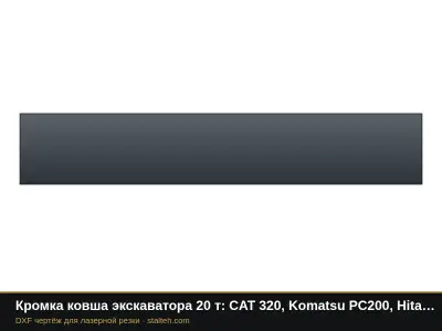 Кромка ковша экскаватора 20 т: CAT 320, Komatsu PC200, Hitachi ZX200 (1,0 м³): DXF чертёж для лазерной резки