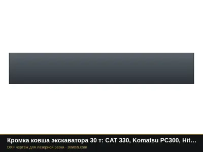 Кромка ковша экскаватора 30 т: CAT 330, Komatsu PC300, Hitachi ZX330: DXF чертёж для лазерной резки