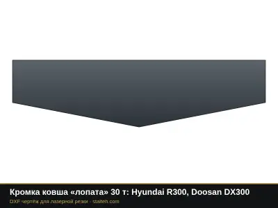 Кромка ковша «лопата» 30 т: Hyundai R300, Doosan DX300: DXF чертёж для лазерной резки
