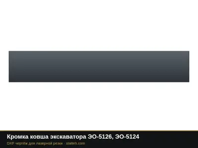 Кромка ковша экскаватора ЭО-5126, ЭО-5124: DXF чертёж для лазерной резки