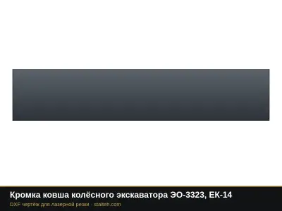 Кромка ковша колёсного экскаватора ЭО-3323, ЕК-14: DXF чертёж для лазерной резки
