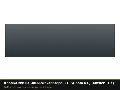 Кромка ковша мини-экскаватора 3 т: Kubota KX, Takeuchi TB (ковш 400 мм): DXF чертёж для лазерной резки