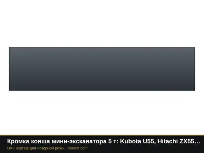 Кромка ковша мини-экскаватора 5 т: Kubota U55, Hitachi ZX55 (ковш 600 мм): DXF чертёж для лазерной резки