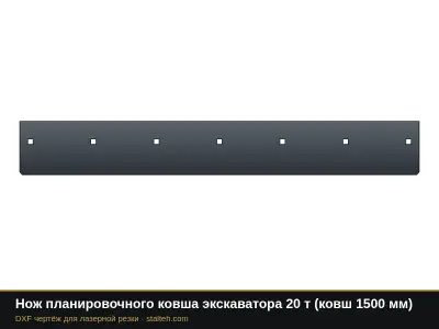Нож планировочного ковша экскаватора 20 т (ковш 1500 мм): DXF чертёж для лазерной резки
