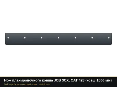 Нож планировочного ковша JCB 3CX, CAT 428 (ковш 1500 мм): DXF чертёж для лазерной резки