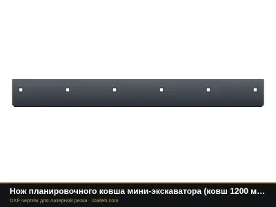 Нож планировочного ковша мини-экскаватора (ковш 1200 мм): DXF чертёж для лазерной резки