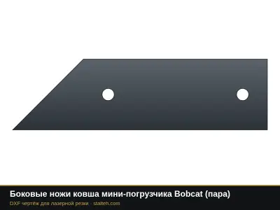Боковые ножи ковша мини-погрузчика Bobcat (пара): DXF чертёж для лазерной резки