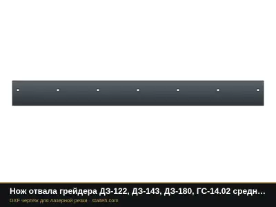 Нож отвала грейдера ДЗ-122, ДЗ-143, ДЗ-180, ГС-14.02 средний 1820×180×16: DXF чертёж для лазерной резки
