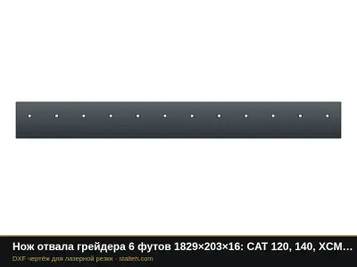 Нож отвала грейдера 6 футов 1829×203×16: CAT 120, 140, XCMG GR, SDLG G9190: DXF чертёж для лазерной резки