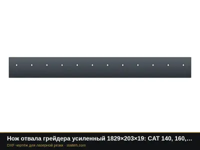 Нож отвала грейдера усиленный 1829×203×19: CAT 140, 160, Shantui SG: DXF чертёж для лазерной резки