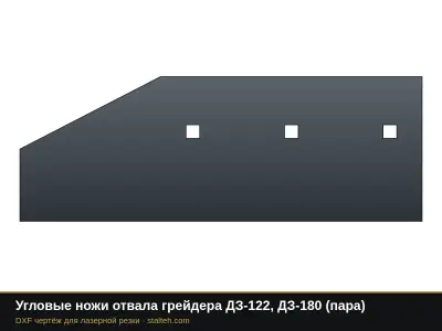 Угловые ножи отвала грейдера ДЗ-122, ДЗ-180 (пара): DXF чертёж для лазерной резки