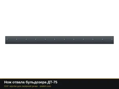 Нож отвала бульдозера ДТ-75: DXF чертёж для лазерной резки