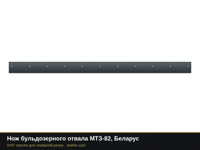 Нож бульдозерного отвала МТЗ-82, Беларус: DXF чертёж для лазерной резки