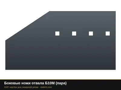 Боковые ножи отвала Б10М (пара): DXF чертёж для лазерной резки