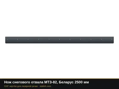 Нож снегового отвала МТЗ-82, Беларус 2500 мм: DXF чертёж для лазерной резки