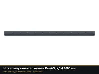 Нож коммунального отвала КамАЗ, КДМ 3000 мм: DXF чертёж для лазерной резки