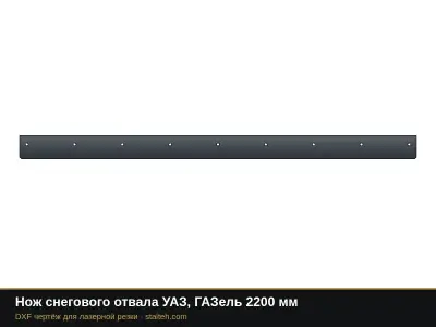 Нож снегового отвала УАЗ, ГАЗель 2200 мм: DXF чертёж для лазерной резки