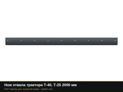 Нож отвала трактора Т-40, Т-25 2000 мм: DXF чертёж для лазерной резки