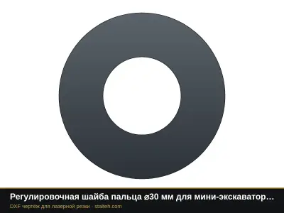 Регулировочная шайба пальца ⌀30 мм для мини-экскаваторов 1…2 т: DXF чертёж для лазерной резки