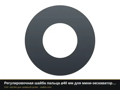 Регулировочная шайба пальца ⌀40 мм для мини-экскаваторов 3…5 т: Kubota, Takeuchi: DXF чертёж для лазерной резки