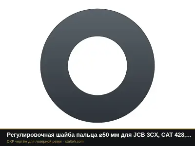 Регулировочная шайба пальца ⌀50 мм для JCB 3CX, CAT 428, Terex: DXF чертёж для лазерной резки