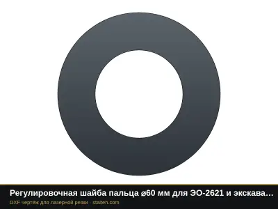 Регулировочная шайба пальца ⌀60 мм для ЭО-2621 и экскаваторов 8…12 т: DXF чертёж для лазерной резки
