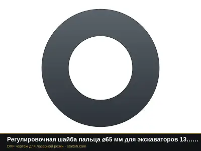 Регулировочная шайба пальца ⌀65 мм для экскаваторов 13…15 т: DXF чертёж для лазерной резки