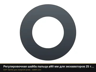 Регулировочная шайба пальца ⌀90 мм для экскаваторов 25 т: CAT 325, Volvo EC250: DXF чертёж для лазерной резки