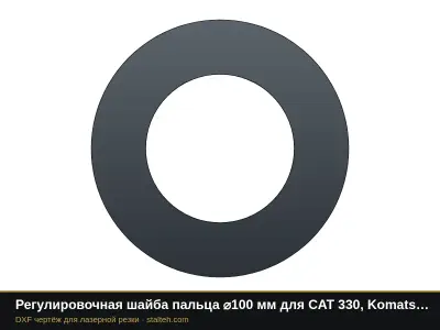 Регулировочная шайба пальца ⌀100 мм для CAT 330, Komatsu PC300, Hitachi ZX330: DXF чертёж для лазерной резки