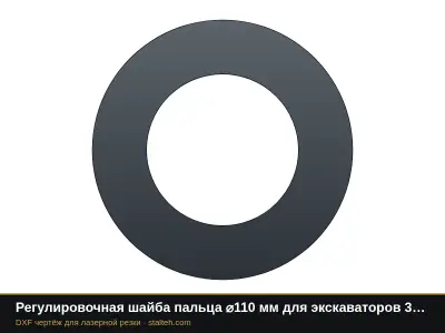 Регулировочная шайба пальца ⌀110 мм для экскаваторов 35…40 т: DXF чертёж для лазерной резки