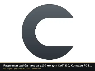 Разрезная шайба пальца ⌀100 мм для CAT 330, Komatsu PC300: DXF чертёж для лазерной резки