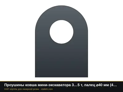 Проушины ковша мини-экскаватора 3…5 т, палец ⌀40 мм (4 шт.): DXF чертёж для лазерной резки