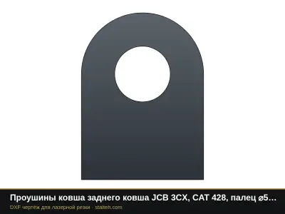 Проушины ковша заднего ковша JCB 3CX, CAT 428, палец ⌀50 мм (4 шт.): DXF чертёж для лазерной резки