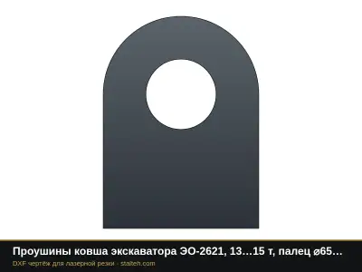 Проушины ковша экскаватора ЭО-2621, 13…15 т, палец ⌀65 мм (4 шт.): DXF чертёж для лазерной резки