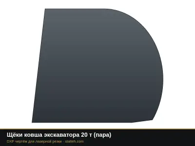 Щёки ковша экскаватора 20 т (пара): DXF чертёж для лазерной резки