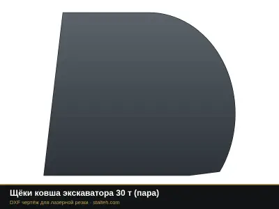 Щёки ковша экскаватора 30 т (пара): DXF чертёж для лазерной резки
