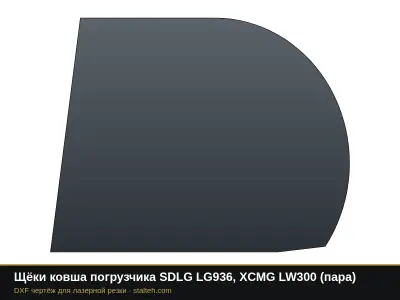 Щёки ковша погрузчика SDLG LG936, XCMG LW300 (пара): DXF чертёж для лазерной резки